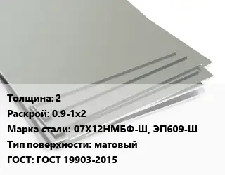 Лист нержавеющий 2 0.9-1х2 Сталь: 07Х12НМБФ-Ш, ЭП609-Ш Тип:матовый ГОСТ 19903-2015